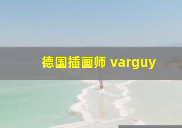 德国插画师 varguy